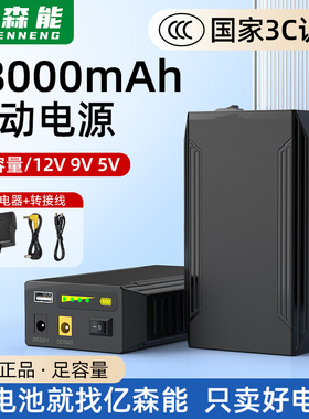 亿森能3C认证12V锂电池9V5V移动电源18000mAh相机无人机LED灯通用