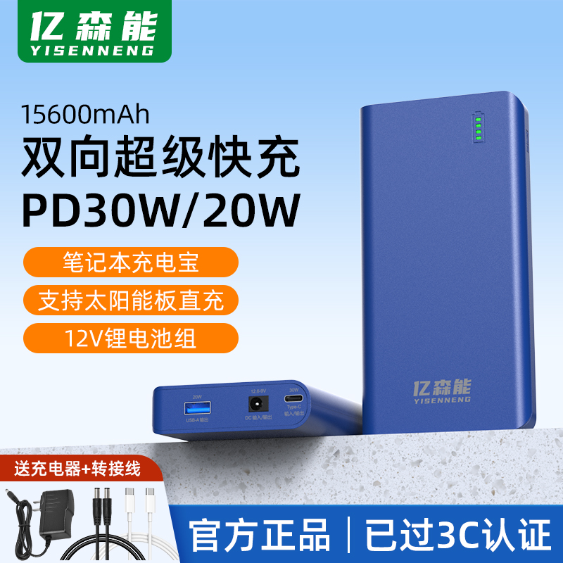 亿森能PB30W双向快充12V5V锂电池