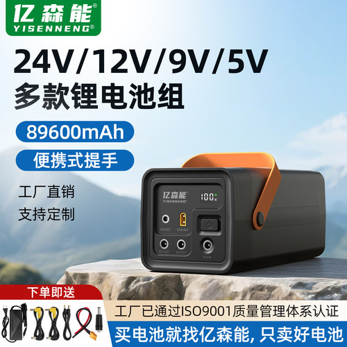 亿森能24V大容量锂电池12V9V5V