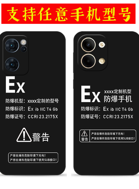 适用防爆标志OPPOReno15手机壳Reno14 Reno13 Reno12 11 10定制Ex标识Reno9Pro 8软7se 6硅胶5K 4保护套3Pro+