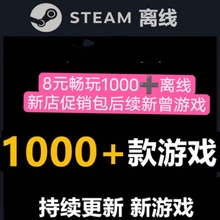 PC steam离线游戏  全DLC 包更新 会员畅玩1000 +包更新游戏