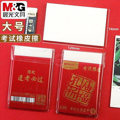 晨光孔庙考试大号橡皮擦得干净