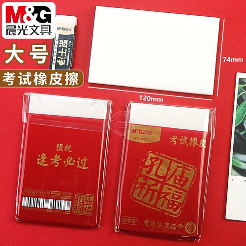 晨光孔庙考试大号橡皮擦得干净
