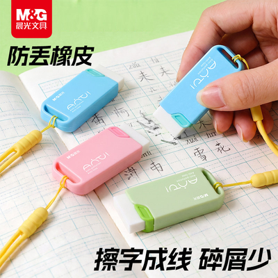 晨光防丢防污橡皮擦自带挂绳
