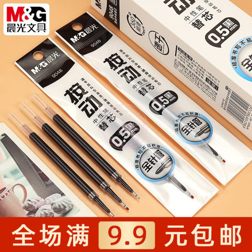 晨光按动中性替芯0.5速干黑笔芯