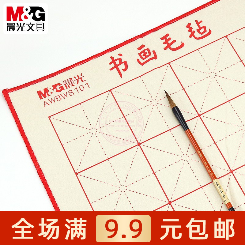 晨光米字格书画毛毡垫书法练字用