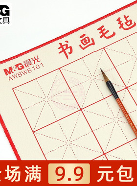 晨光16格24格米字格书画毛毡垫学生毛笔练字书法专用垫子AWBW8101