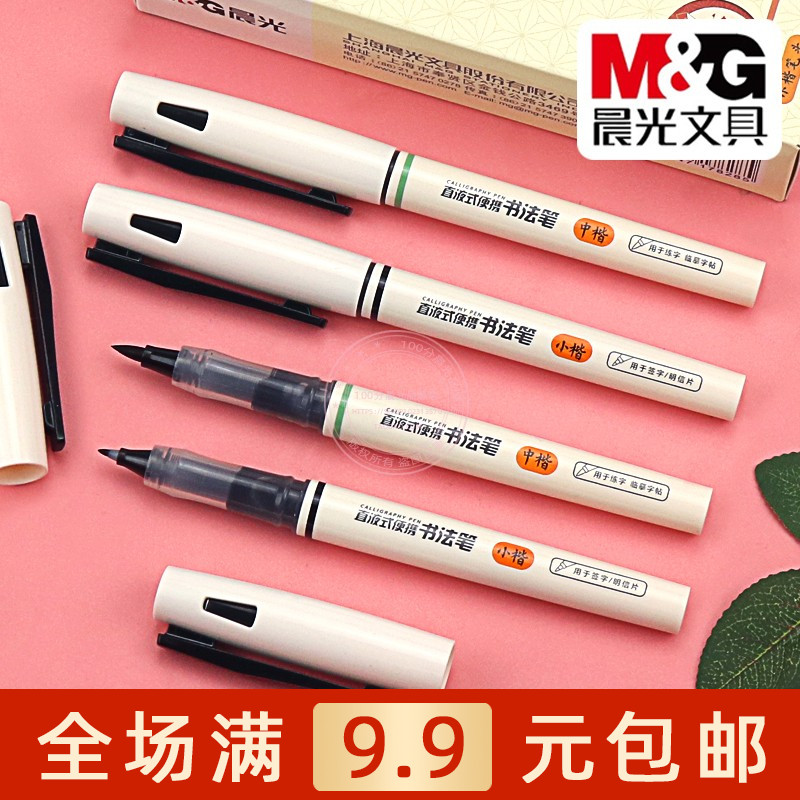 晨光直液式便携书法笔小楷中楷