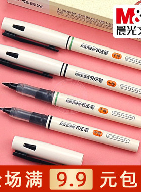 晨光直液式书法笔学生初学者小/中/大楷签字绘画练字笔ARPM3103