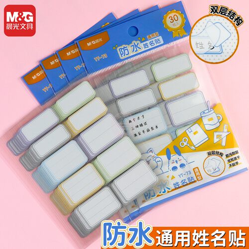 晨光不干胶标签贴纸姓名贴