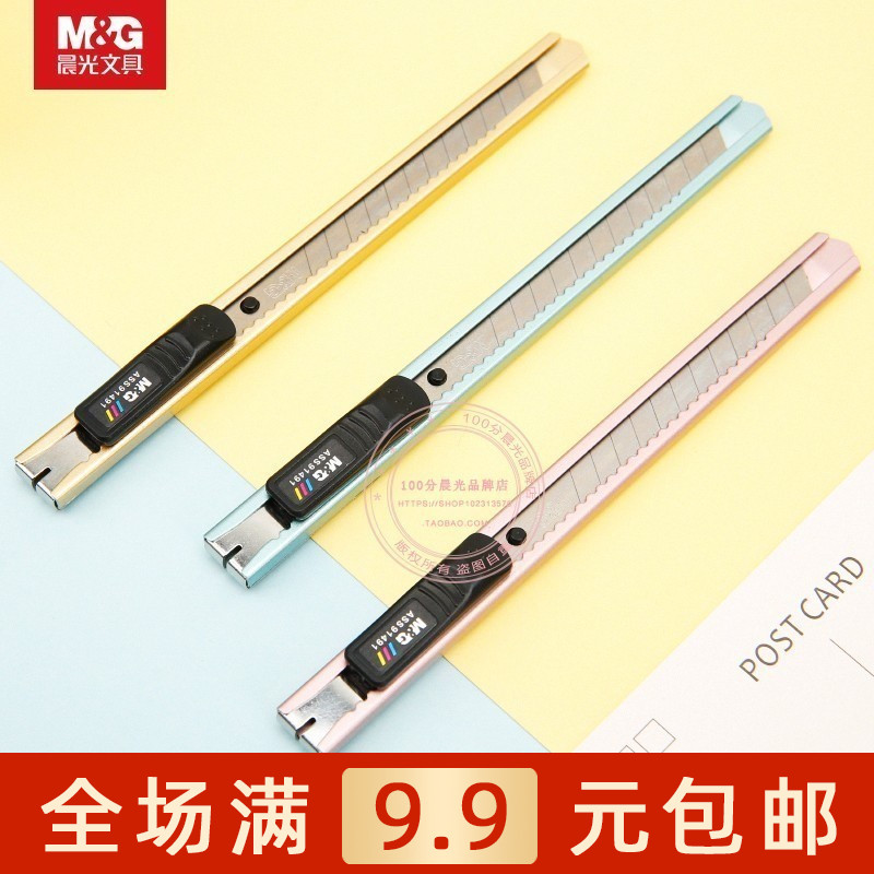晨光文具金属炫彩美工刀小刀