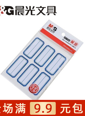 晨光文具YT-10 6枚X10 自粘性标签 (蓝) 标价贴 不干胶贴包邮
