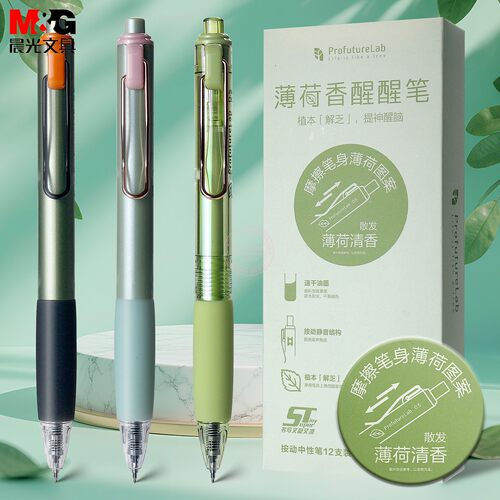 晨光静心提神薄荷香按动中性笔