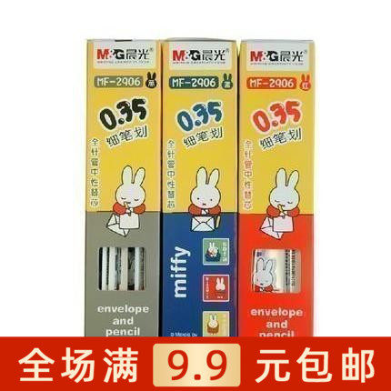 满包晨光笔芯中性米菲极细水正品
