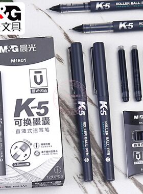 晨光优品可换墨囊直液式速写笔
