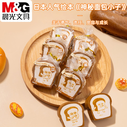 晨光神秘面包小子吐司橡皮擦