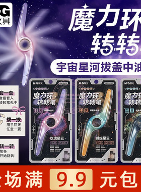 晨光宇宙星河魔力环转转中油笔学生0.5子弹头黑色圆珠笔 ABPC6701