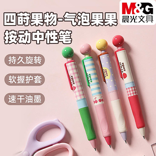 晨光气泡果果转转乐按动中性笔
