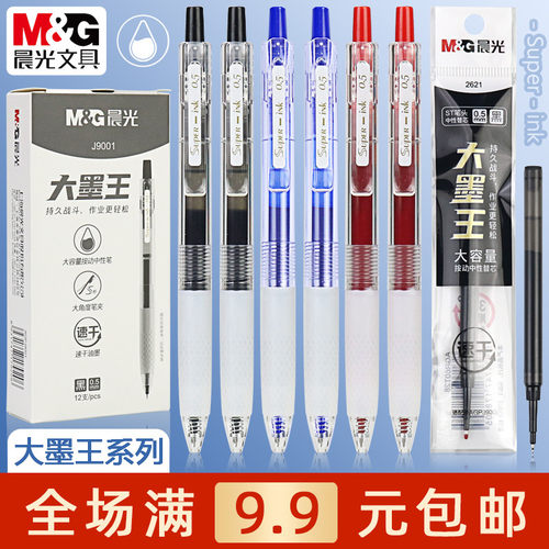 晨光黑0.5速干大容量中性笔/替芯