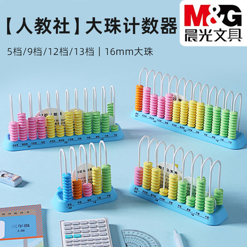 晨光5/9/12/13档大珠计数器