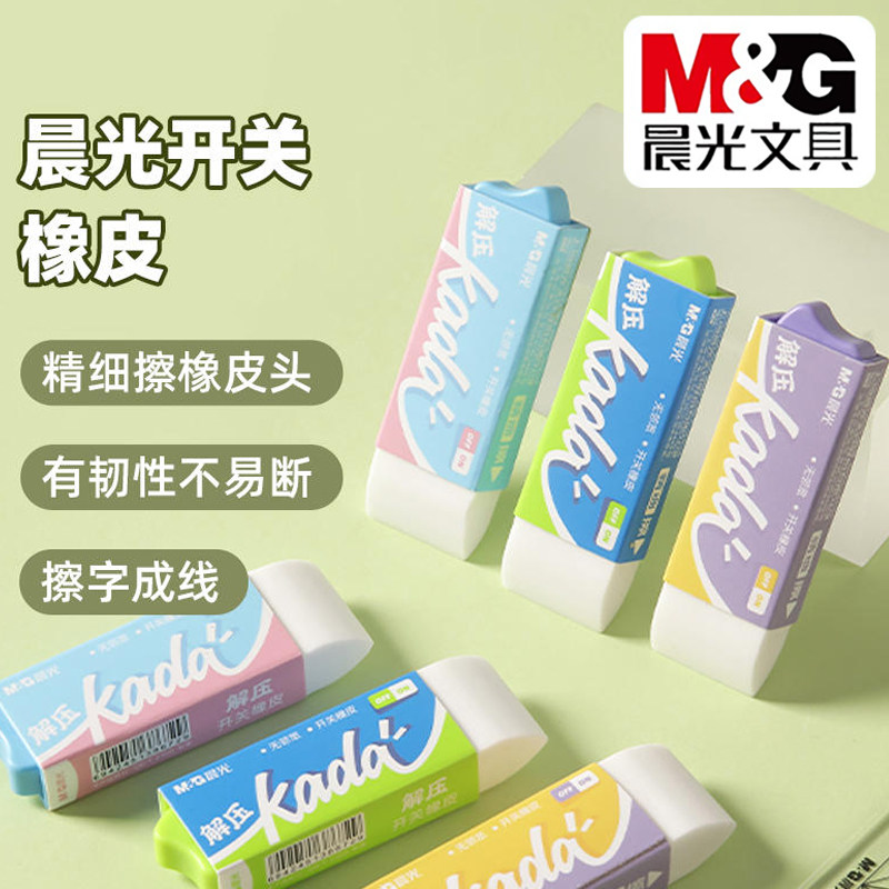晨光解压开关橡皮创意小学生考试绘图无邻苯精细擦铅笔擦AXP964D3
