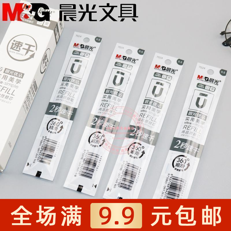 晨光文具7024优品速干笔芯考试