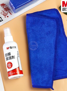 晨光白板清洁剂套装办公教学画板可擦笔迹抹布擦白板笔渍ASC99365