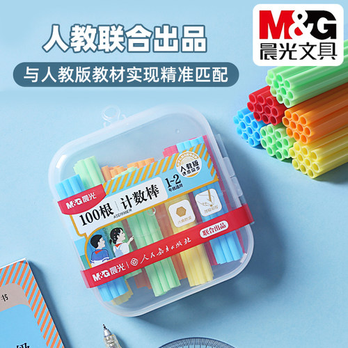 晨光1-2年级100根防滚计数棒