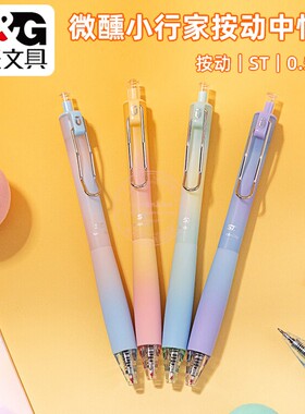 晨光微醺色小行家0.5按动中性笔学生办公ST尖速干签字笔 AGPH85X3