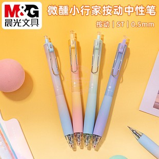 晨光微醺色小行家0.5按动中性笔学生办公ST尖速干签字笔 AGPH85X3