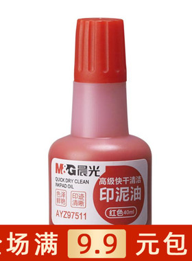 晨光文具AYZ97511印泥油快干清洁印章印油财务办公用品 包邮