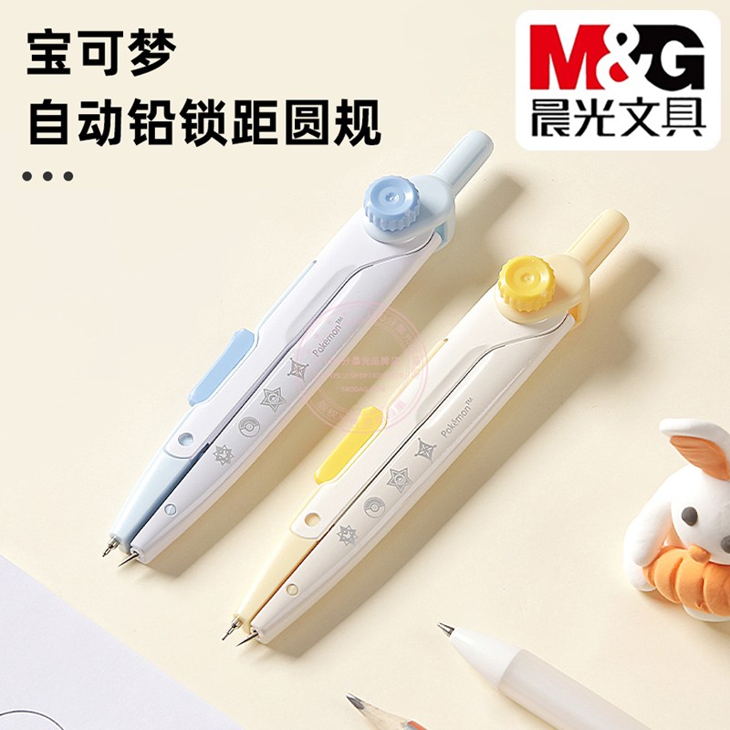 晨光宝可梦2B自动铅锁距金属圆规