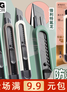 晨光特氟龙防粘美工刀自动锁定学生手工裁纸拆快递开箱刀ASS913R2