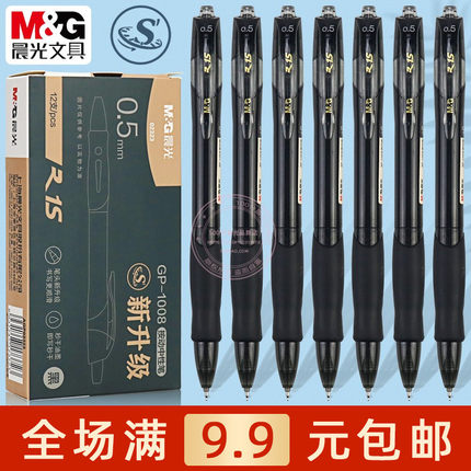 晨光速干按动中性笔ST笔头学生书写黑水笔0.5办公签字笔 AGP02323