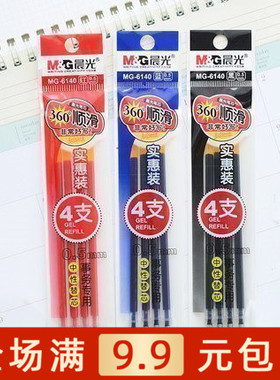 晨光文具中性替芯笔芯4支特惠装0.5mm学生办公用品 黑色 MG6140