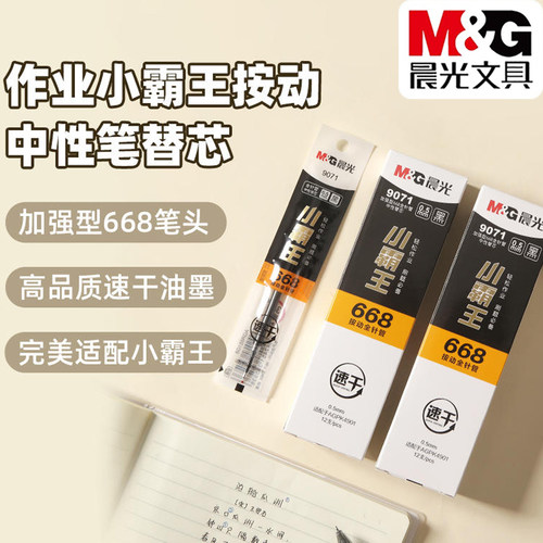 晨光0.5按动替芯加强型668全针管