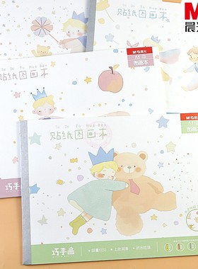 晨光集一王子A4包背贴纸图画本26页幼儿园学生涂鸦绘画本 TA4285B