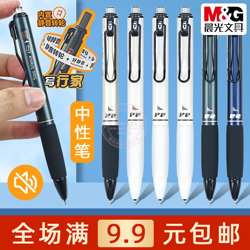 晨光速干按动静音中性笔0.5黑笔
