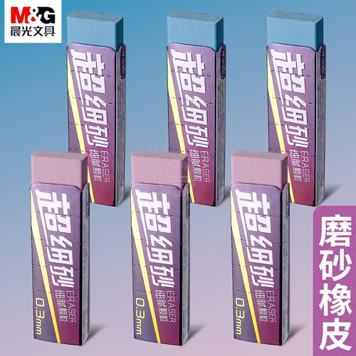 晨光细砂全砂橡皮擦可擦钢笔水笔