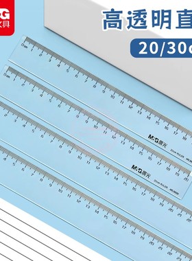 晨光高透明直尺20/30cm小学生办公考试尺子绘图测量工具ARL96004