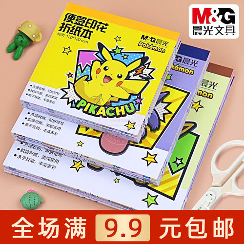 晨光便签印花折纸本学生手工剪纸