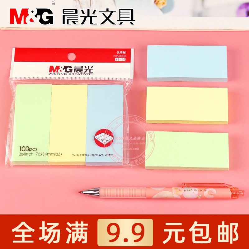 晨光三分办公留言ys-14优事贴