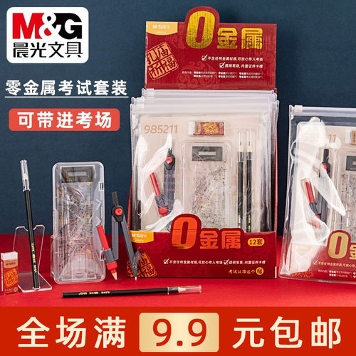 晨光孔庙零金属学生考试文具套装