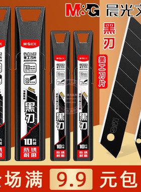 晨光黑刃防锈美工刀片9/18mm壁纸刀墙纸切割刀片拆快递刀ASS913V2