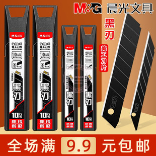 晨光黑刃防锈美工刀片9/18mm壁纸刀墙纸切割刀片拆快递刀ASS913V2