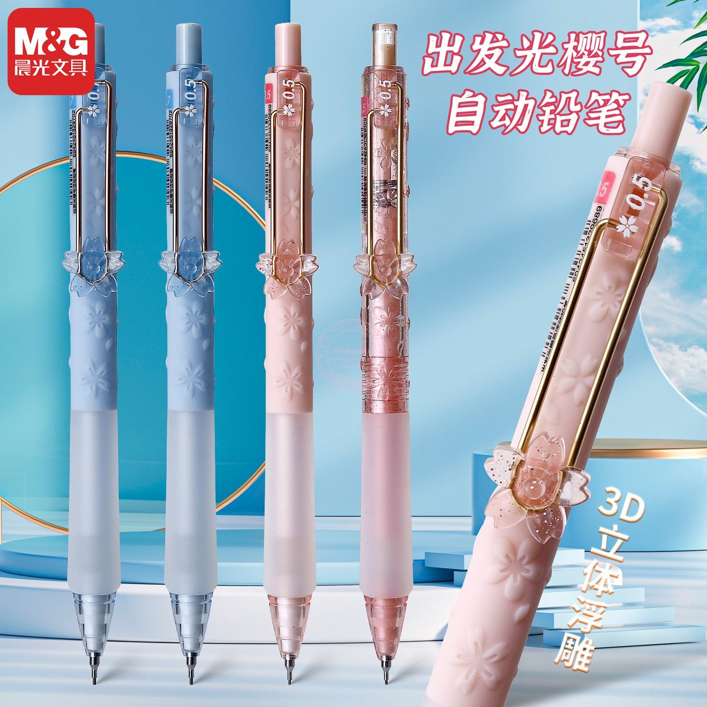 晨光樱花限定0.5活动铅笔0.7学生3D立体浮雕考试绘图铅笔AMPK7706,文具电教/文化用品/商务用品,铅笔/自动铅笔,淘宝优惠券,粉丝福利购,淘宝优惠卷