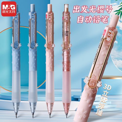 晨光樱花限定0.5/0.7活动铅笔