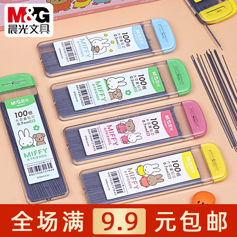 晨光米菲大容量100根铅芯2B学生考试0.5/0.7自动铅笔替芯FSLQ3811