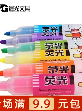晨光 荧光笔 MF5301 米菲荧光笔  学习用品 大容量荧光记号笔包邮