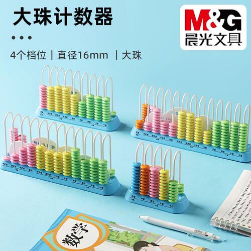 晨光大珠计数器小学生1-5年级